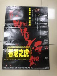 【台灣博土TWBT】202410-022 電影"香港之虎"海報 任達華 劉青雲 尹陽明 張耀揚主演 1990年代 價格比較,價格查詢,歷史價格詳細信息