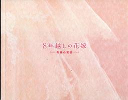 (新品)映画【鋼の錬金術師 完結編 復讐者スカー】場刊。山田涼介。本田翼。蓮佛美沙子。本郷奏多。渡邊圭祐 歷史價格詳細信息