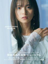 代購 限定封面特典 日向坂46 人気メンバ 齊藤京子1st ソロ写真集 攝影寫真集 齊藤京子1st写真集 (限定カバー) 歷史價格詳細信息