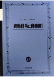 映画【異動辞令は音楽隊！ 】DM-B。阿部 寛。清野菜名。磯村勇斗。高杉真宙。倍賞美津子。板橋駿谷。モトーラ世理奈 歷史價格詳細信息