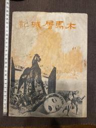 電影廣告宣傳單-新生戲院 迷魂記 鴛鴦夢 環遊世界八十天 歷史價格詳細信息