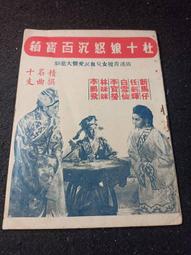 2.1【杜十娘怒沉百寶箱 電影本事】1956年 導演：王天林 合演：白雪仙、新馬師曾、李寶瑩、林妹妹、李鵬飛 庫-21 價格比較,價格查詢,歷史價格詳細信息