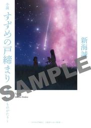 【すずめの戸締まり。鈴芽之旅 】日本第1弾入場特典。岩戸鈴芽 歷史價格詳細信息