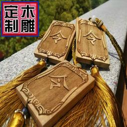 【客製化】【令牌】實木 陰陽 五行金 木水火土 訂製 令牌 腰牌 訂製 雕刻文字LOGO 刻畫 刻字 歷史價格詳細信息