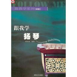 〖好聲音樂器〗揚琴演奏基礎六講 揚琴教材 揚琴書 揚琴課本 揚琴 國樂 國樂教材 書 歷史價格詳細信息