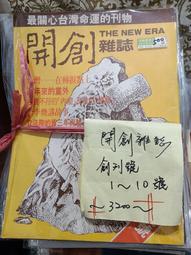 【府城舊冊店】&lt;黨外雜誌-政治家&gt;5.7.8.10~12.13.15~18.號等,民72年出刊，每本共$300 歷史價格詳細信息