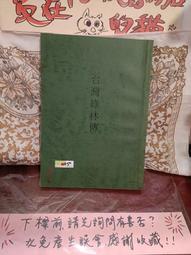 ［府城舊冊店］政治po網區，無畫記）台灣綠林幫$250 價格比較,價格查詢,歷史價格詳細信息