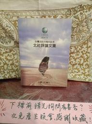 ［府城舊冊店］〈台灣文史〉澎湖的五營-以空間的角度來看+澎湖群島的聚落、村廟與犒軍儀式～書況如圖佳 歷史價格詳細信息