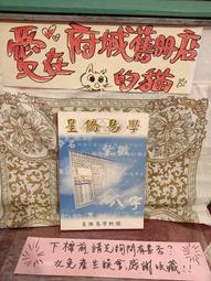 ［府城舊冊店］易學與人生，楊政河，民79年再版 歷史價格詳細信息
