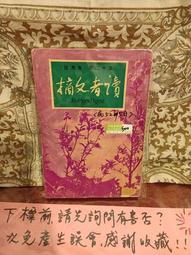 ［府城舊冊店］【5折價，幾乎新已拆）】中國法書全集(12)明代1-中國美術分類全集(精裝)，每套$1200 歷史價格詳細信息