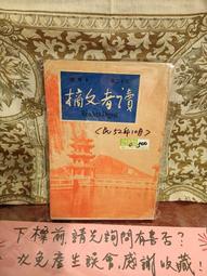 府城舊冊店］民52年5月 第23卷第1期 《讀者文摘》 歷史價格詳細信息