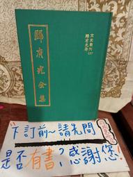 ［府城舊冊店］完整無畫記,氣功區/中國道功集粹~中國瑜伽出版社,五禽戲.三浴功.洗髓經合刊本 歷史價格詳細信息