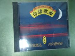 暢銷排行榜 台語歌曲 1 酒後的心聲 雪中紅 CD專輯 二手 B02 歷史價格詳細信息