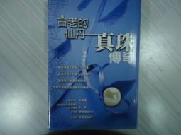 古老的仙丹--珍珠傳奇(精裝版) 劉敬閣 等著 世茂 價格比較,價格查詢,歷史價格詳細信息