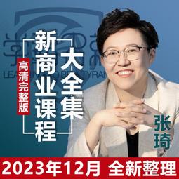 張琦 2023年11月新作（超級表達課）會說話成大事完整版（簡體中文） 歷史價格詳細信息