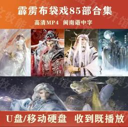 【布袋戲閩南語u盤】 武俠天下之鐵漢男俠 沈明正布袋戲看戲機u盤 DVD 歷史價格詳細信息