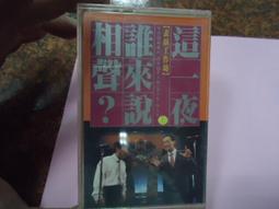 金士傑.倪敏然.趙自強【千禧夜，我們說相聲】下集 歷史價格詳細信息