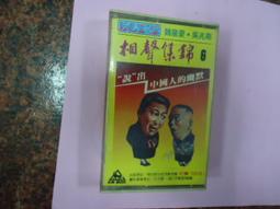 錄音帶  相聲集錦-魏龍豪/吳兆南 3 歷史價格詳細信息