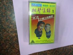 錄音帶  相聲集錦-魏龍豪/吳兆南 3 歷史價格詳細信息