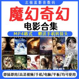 魔幻奇幻電影U盤哈利波特霍比特人高清車載MP4優盤電影合集 價格比較,價格查詢,歷史價格詳細信息