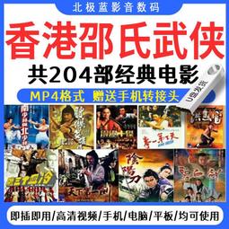 64G電影U盤香港古裝武俠影視功夫武打動作片MP4格式通用優盤 歷史價格詳細信息
