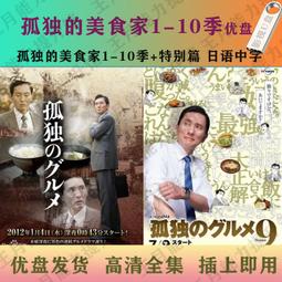 孤獨的美食家優盤1-10季高清MP4 孤獨的美食家U盤+特別篇日語中字 價格比較,價格查詢,歷史價格詳細信息