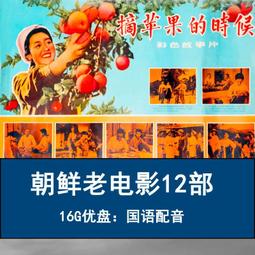 朝鮮老電影15部U盤合集優盤MP4賣花姑娘看不見的戰線等懷舊經典 歷史價格詳細信息