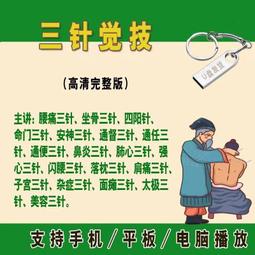 中醫針灸自學視頻民間三絕技針鬼門十三針挑羊毛疔高清視頻U盤 歷史價格詳細信息