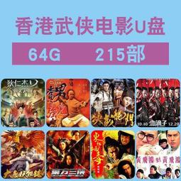 64G電影U盤香港古裝武俠影視功夫武打動作片MP4格式通用優盤 歷史價格詳細信息