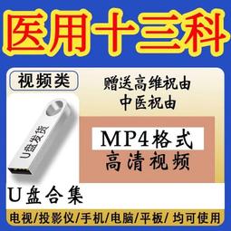 十三科73集U盤視頻 視頻音頻文檔通用優盤發貨 歷史價格詳細信息