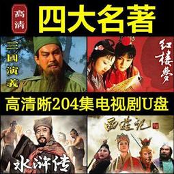 四大名著U盤老版電視劇高清水滸傳西游記三國演義紅樓夢視頻優盤 歷史價格詳細信息