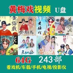 黃梅戲視頻u盤高清全場戲曲車載mp4老年看戲機唱戲電影電視劇優盤/DVD燒綠另議 歷史價格詳細信息