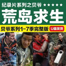 高清優盤U盤荒野求生1-7季全集美劇 貝爾格里爾斯紀錄片 優盤發貨 歷史價格詳細信息