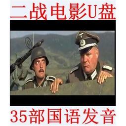 二戰電影U盤國語普通話版中文發音國外戰爭片MP4視頻抗戰電影優盤 歷史價格詳細信息