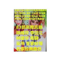 呂劇大全16碟dvd山東地方戲曲收藏小姑賢借年等70余部 包郵送碟包 歷史價格詳細信息