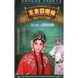 豫劇曲劇越調DVD王華買爹等90多部完整河南戲曲光盤碟片18張 歷史價格詳細信息
