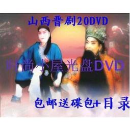 山西晉劇名家作品 唱腔集錦60余部DVD碟片 包郵贈CD包 歷史價格詳細信息