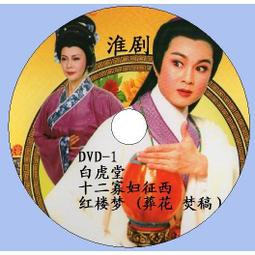 包郵贈碟包 豫劇曲劇名家作品大全DVD70部 戲曲光盤碟片15張 歷史價格詳細信息