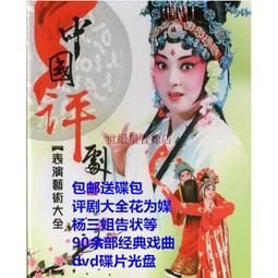 包郵送碟包 湖南花鼓戲大全 82張DVD碟片光盤200多部全劇 戲曲 歷史價格詳細信息
