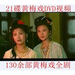 黃梅戲視頻u盤高清全場戲曲車載mp4老年看戲機唱戲電影電視劇優盤/DVD燒綠另議 歷史價格詳細信息
