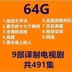 64G優盤國外經典懷舊譯制翻譯片國語發音老電影U盤USB手機儲存盤 歷史價格詳細信息
