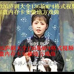 廬劇DVD光盤20張安徽地方戲曲碟片完整全劇 包郵送CD包 歷史價格詳細信息