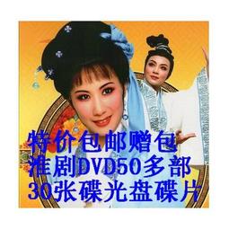 包郵贈碟包 豫劇曲劇名家作品大全DVD70部 戲曲光盤碟片15張 歷史價格詳細信息