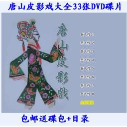 包郵 唐山精美皮影戲之珍藏版等15張DVD光盤碟片燕飛女俠定唐等 歷史價格詳細信息