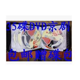 包郵送包 京劇大全17張DVD地方戲曲碟片光盤 第一套馬連良等 歷史價格詳細信息