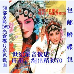 包郵贈碟包 豫劇曲劇名家作品大全DVD70部 戲曲光盤碟片15張 歷史價格詳細信息