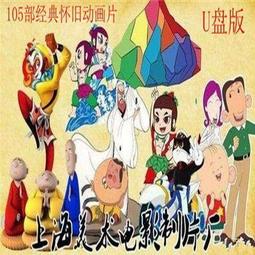 懷舊經典國產老動畫片童年記憶孩子喜歡動畫片U盤64G金屬U盤 歷史價格詳細信息