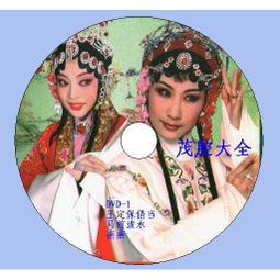 包郵贈碟包 豫劇曲劇名家作品大全DVD70部 戲曲光盤碟片15張 歷史價格詳細信息