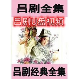呂劇大全16碟dvd山東地方戲曲收藏小姑賢借年等70余部 包郵送碟包 歷史價格詳細信息