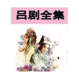 包郵贈碟包 豫劇曲劇名家作品大全DVD70部 戲曲光盤碟片15張 歷史價格詳細信息